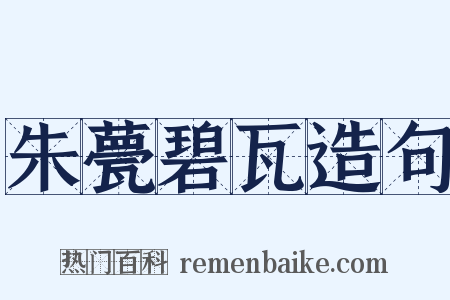 朱甍碧瓦造句是什么意思的图片